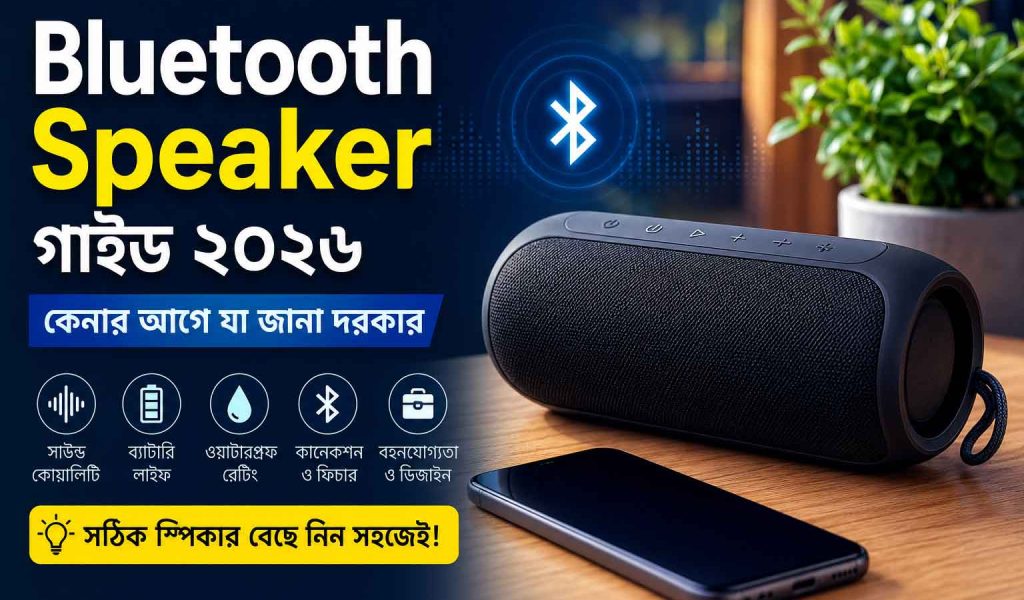 Bluetooth Speaker গাইড বাংলাদেশ ২০২৬