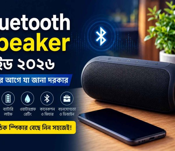 Bluetooth Speaker গাইড বাংলাদেশ ২০২৬