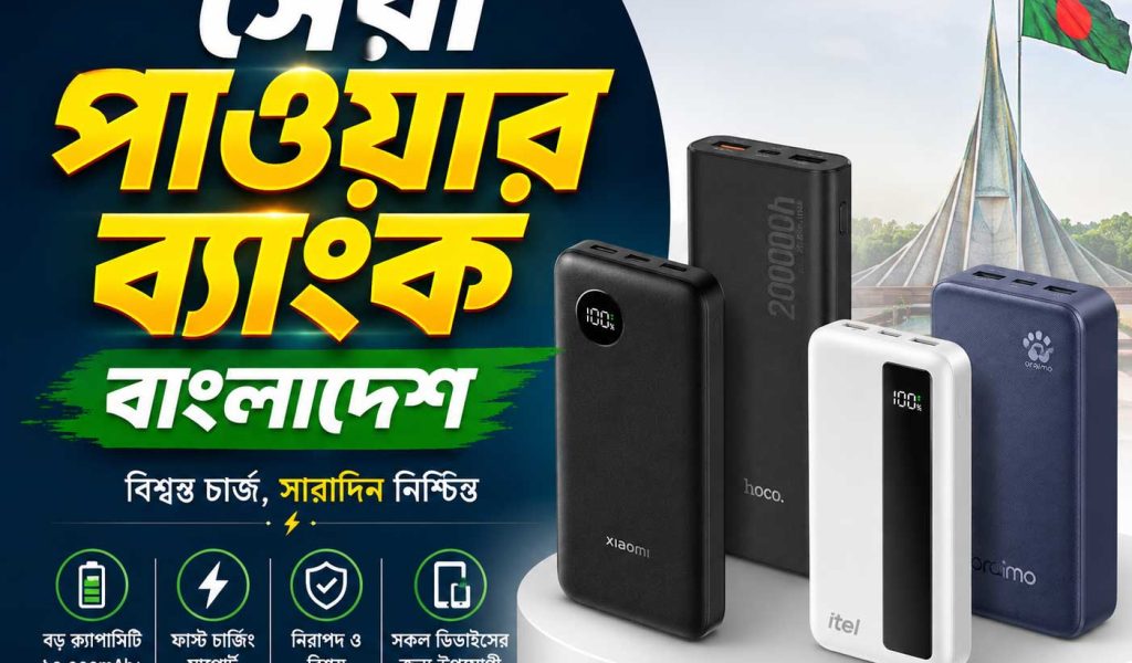Power Bank গাইড বাংলাদেশ ২০২৬