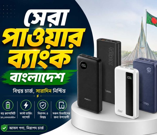 Power Bank গাইড বাংলাদেশ ২০২৬