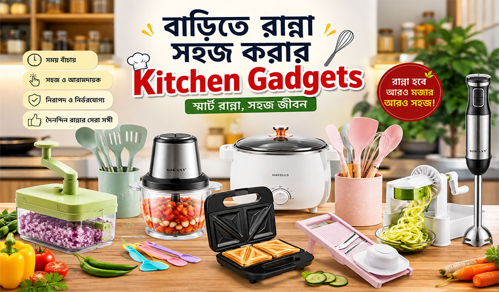 Kitchen Gadgets গাইড বাংলাদেশ ২০২৬